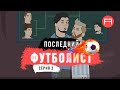Милевский и Алиев – лучшие футболисты в мире | Последний футболист #3