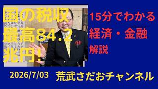 2026年7月3日○国の税収最高84.2兆円! - YouTube