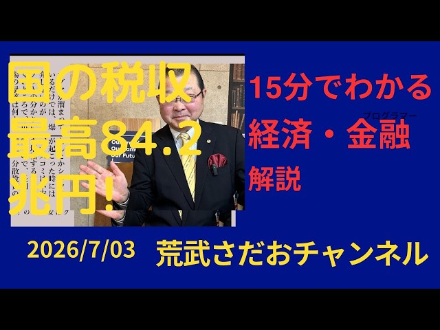 2026年7月3日○国の税収最高84.2兆円! - YouTube