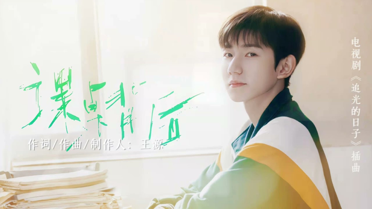 ​【TFBOYS 王源】王源“电视剧追光的日子”最新插曲《课桌背后》(独自作词作曲和制作)自制MV-Roy Wang