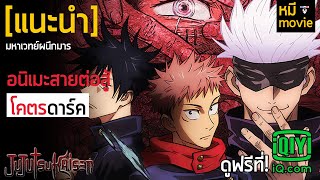 Jujutsu Kaisen | มหาเวทย์ผนึกมาร | เรื่องราวของผู้ใช้คุณไสยสุดดาร์ค