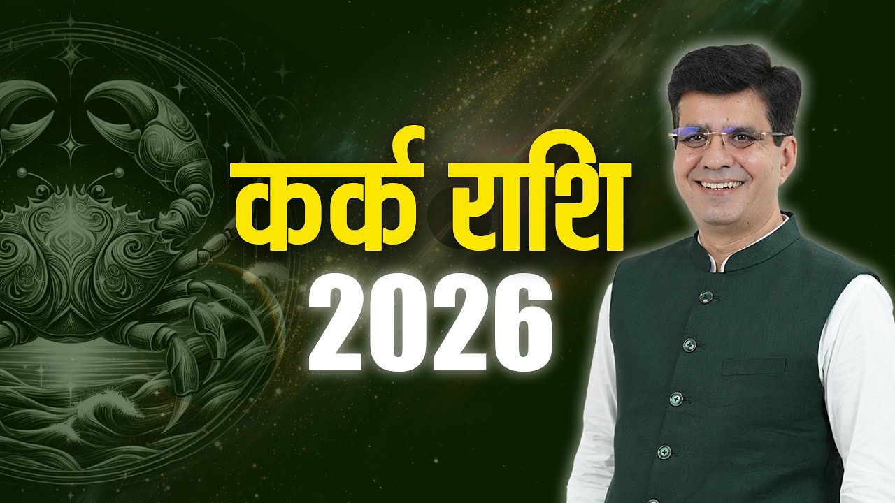 कर्क राशि 2026   सिर्फ भविष्यवाणी नहीं, कड़वी सच्चाई   Kark Rashi 2026    Dr Yogesh Sharma