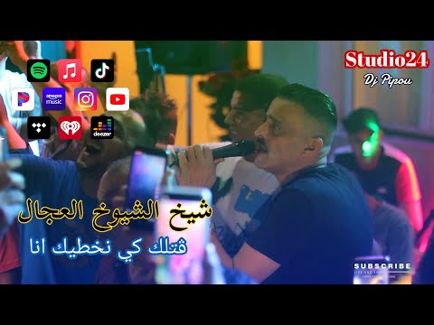 شيخ الشيوخ العحال  العربي الريكوس قتلك كي نخطيك انا لايف عين مليلة