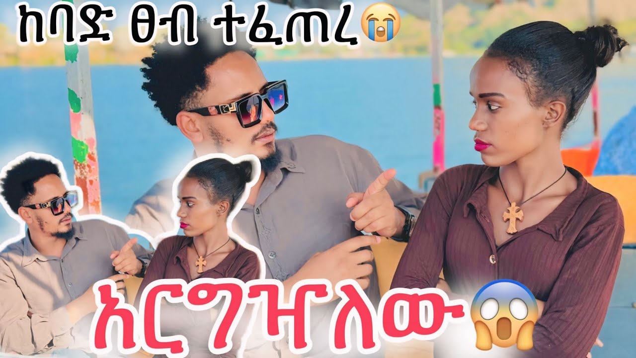 አርግዣለሁ😱 ተጣላን