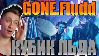 GONE.Fludd - КУБИК ЛЬДА [Prod. SHVRP PRICKLES] РЕАКЦИЯ НА ГОН ФЛАДА