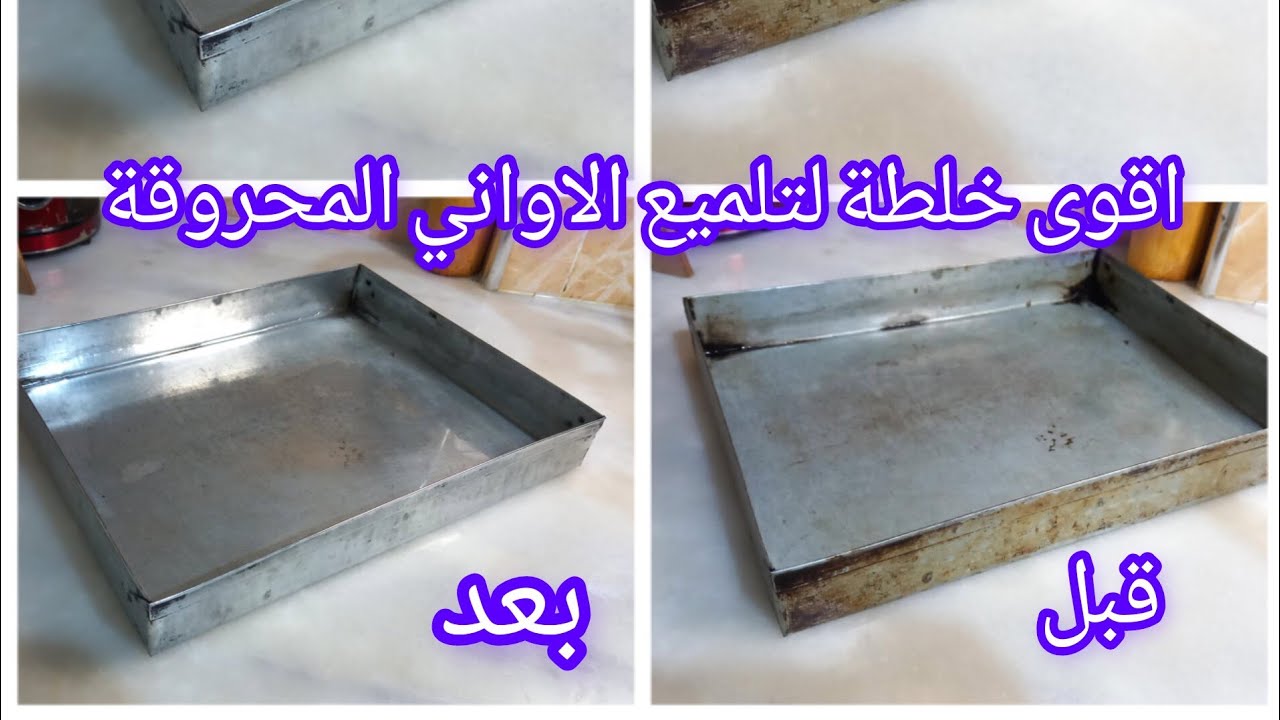 سر الخلطة السحرية لازالة  🔥حروق الاواني في دقائق 💥