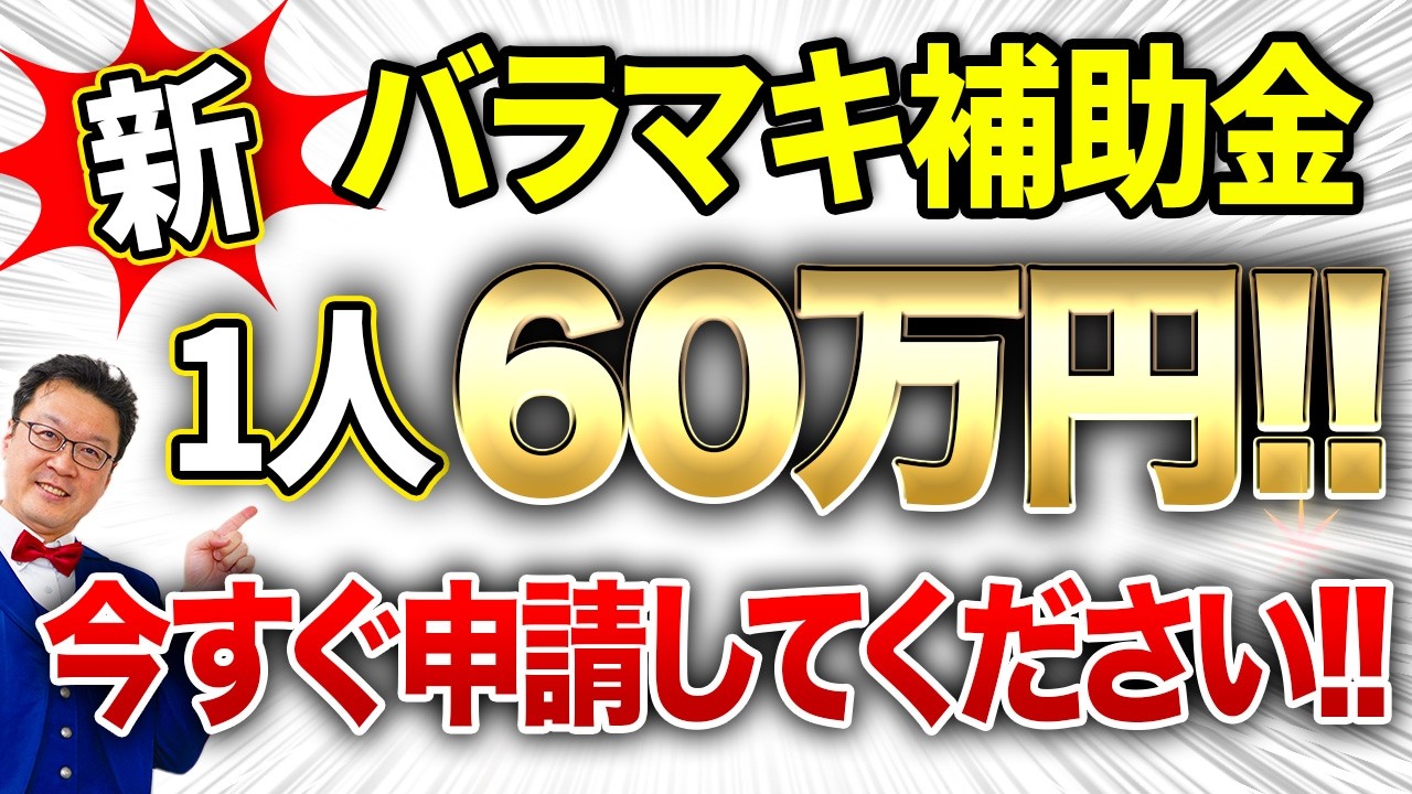 速報】一人60万円貰える「超ヤバい補助金」が遂に出ました！！個人事業