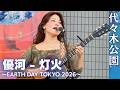 優河 - 灯火(Yuga - TOMOSHIBI - Sea of light) アースデイ東京 2026