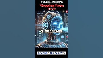 Hugging faceがAIの普及に貢献　[Hugging face part3] #ai #huggingface #ビジネス #chatgpt #生成ai #aiエージェント