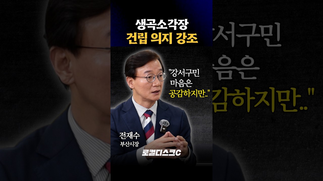 전재수 "생곡소각장, 계획대로 추진하겠다"
