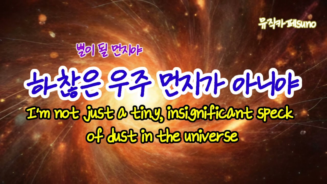 하찮은 우주 먼지가 아니야. I’m not just a tiny, insignificant speck of dust in the universe. ✨/ Dreamy ballad.