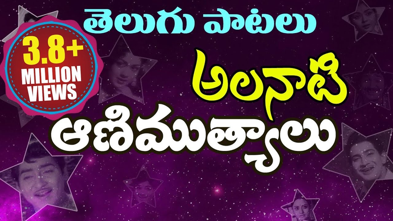 Telugu Old Super Hit Songs Collection   Alanati Animutyalu     Video Jukebox