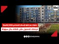 خطوات حجز شقق الإسكان الاجتماعي 2026 إلكتروني ا فرصتك للحصول على شقتك بكل سهولة