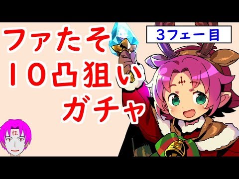 Feh 196 ファたそ１０凸を狙うガチャ ３フェー目 枕元のプレゼント ガチャ ファイアーエムブレムヒーローズ Youtube