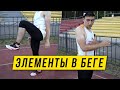 Элементы техники бега - Часть 1 - Работа рук, ног, корпуса бегуна