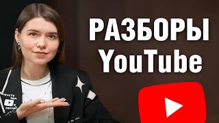 Что МОЖНО и что НЕЛЬЗЯ на YouTube в 2026? РАЗБОРЫ ваших каналов