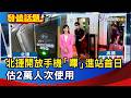 北捷開放手機「嗶」進站首日 估2萬人次使用【發燒話題】-20260701