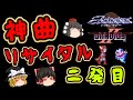 【ゆっくり実況】餌食になった神曲たち!『ゆっくりリサイタルの歴史(2)』ファミコン ゆっくり レトロゲーム