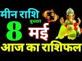 Meen Rashi 8 May 2024 Aaj Ka Meen Rashifal Meen Rashifal 8 May 2024 Pisces Horoscope