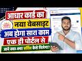 आधार कार्ड का नया वेबसाईट हुआ लॉन्च अब होगा सारा काम इस पोर्टल से | Aadhar card New Portal 2026