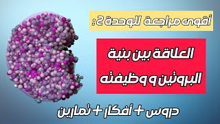 🛑 أقوى شرح لوحدة العلاقة بين بنية البروتين و وظيفته 🧩 !! ( شعبة علوم + شعبة رياضيات) .