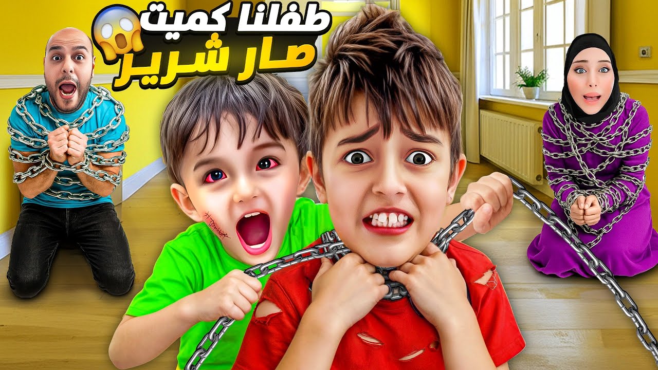 كميت طفل شرير😱/صار يعذبنا😭