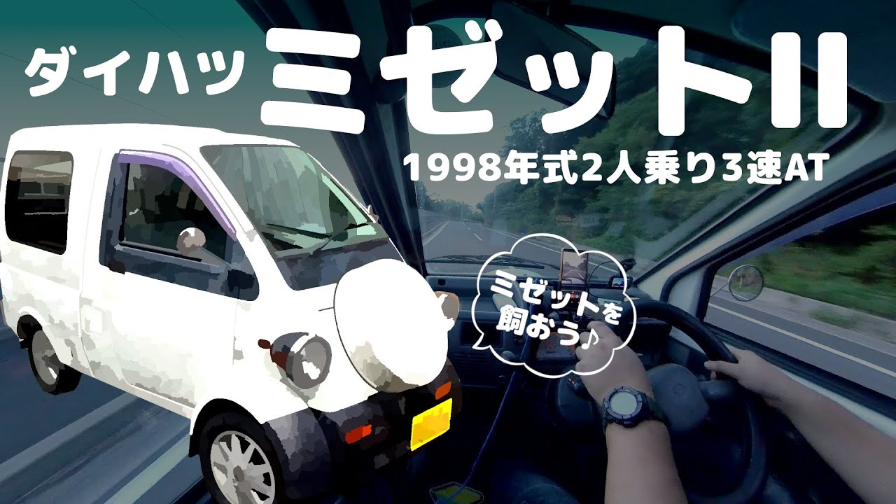 ダイハツ・ミゼットII 2人乗り3速ATで山道走行 Daihatsu Midget II