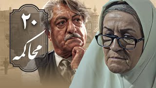 سریال محاکمه - قسمت 20 | Serial Mohakeme - Part 20