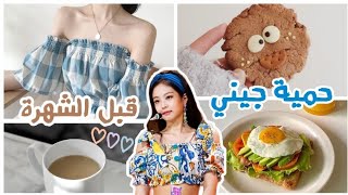 دايت جيني من بلاكبينك blackpink Jennie diet | من 53 كيلو إلى ... | دايت لانقاص الوزن للمراهقات