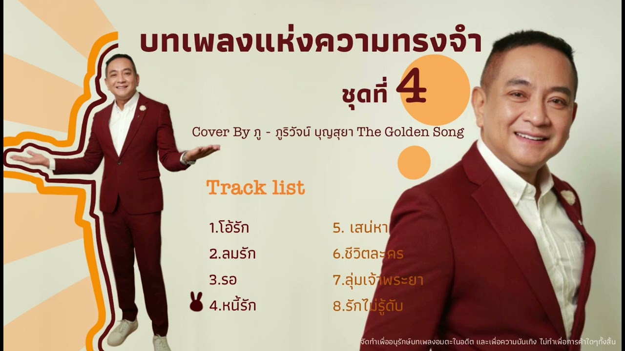 บทเพลงแห่งความทรงจำ ชุดที่ 4 cover by ภู - ภูริวัจน์ บุญสุยา ศิลปินโกลเด้นซอง