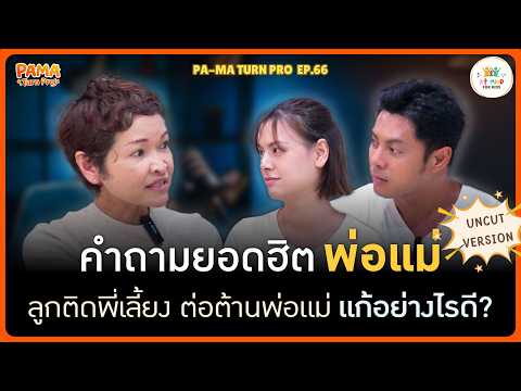 ลูกติดพี่เลี้ยง ต่อต้านพ่อแม่แก้ยังไง UNCUT l Pa-Ma Turn Pro EP.66