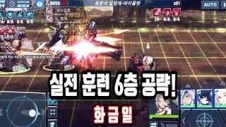 [파이널기어] 실전 훈련6층 공략!