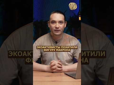 ⬆️жми по ссылке на полное видео | Экоактивисты похитили фигуру Макрона #greenpeace #франция #кража