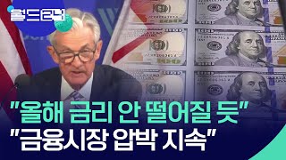 [글로벌K] “올해 미국 금리 안 떨어질 듯”…“금융시장 압박 지속” / KBS  2024.04.19.