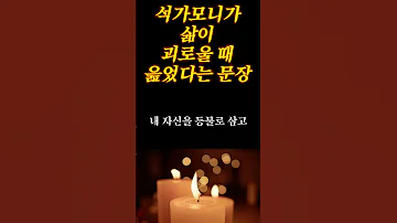 삶이 힘들 때 마다 보세요 주변에 힘든 사람들에게도 공유 해보세요 석가모니 말씀 나는 우주의 집중으로 피어낸 꽃이다 인생조언 부처님말씀 석가모니인생조언 
