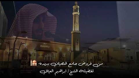 صلاة العشاء من سوره الحج من الاية ٣٠ الى الاية ٣٥  فضيلة الشيخ إبراهيم العياف ١٢ شعبان ١٤٤٦هـ