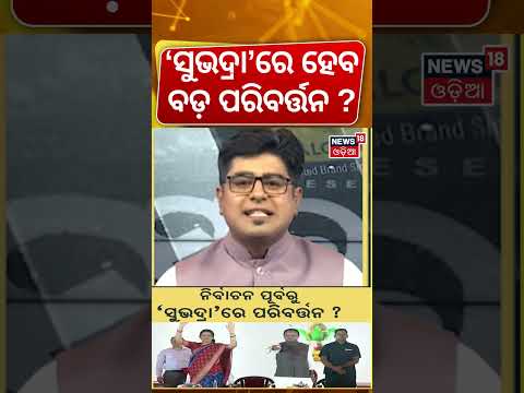 'ସୁଭଦ୍ରା'ରେ ହେବ ପରିବର୍ତ୍ତନ! Subhadra Scheme: BJP’s Game-Changer for Odisha Elections? | Asala Katha