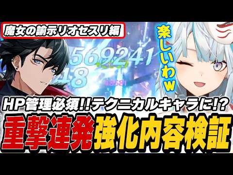リオセスリにもまさかの過去キャラ強化！1凸必須ではなくなった？完凸は強すぎて草！【原神】