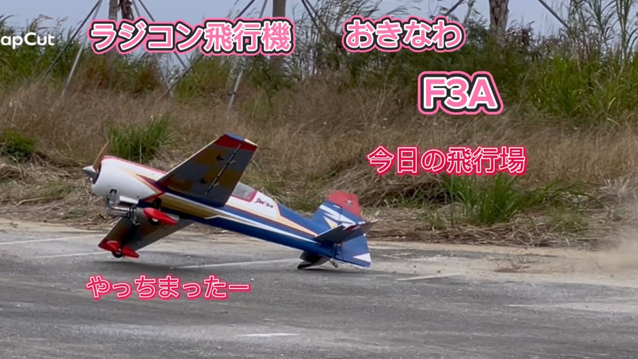 ラジコン飛行機 おきなわ 今日の飛行場 やっちまったー - YouTube