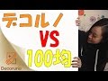 【部屋の模様替えグッズ】100均よりも優れているシールとは？！実際に確かめてください！