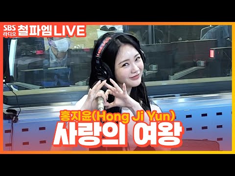 [<strong>LIVE</strong>] 홍지윤(Hong Ji <strong>Yun</strong>) - 사랑의 여왕(The Queen of Love) | 김영철의 파워FM