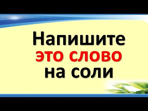 Напиши ову реч соли. Врло једноставан ритуал за срећу