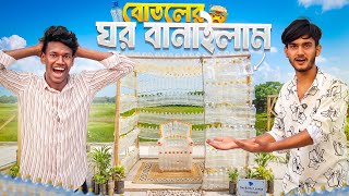 বোতলের ঘর বানাইলাম🤣। Bangla Funny Challenge। Crazy Faysal Squad
