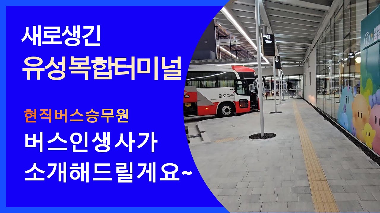 유성복합터미널 운영시작!!#유성복합터미널 #금호고속 #고속버스 #시외버스 #복합터미널