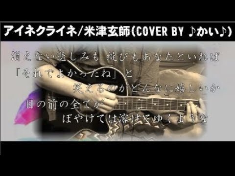 アイネクライネ/米津玄師（cover by ♪かい♪）