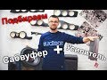 Подбираем сабвуфер и усилитель! Автозвук в Автокасте!