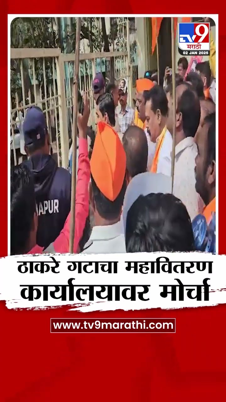 प्रीपेड मीटर सक्ती रद्द करा या मागणीसाठी, ठाकरे गटाचा मोर्चा | Kolhapur
