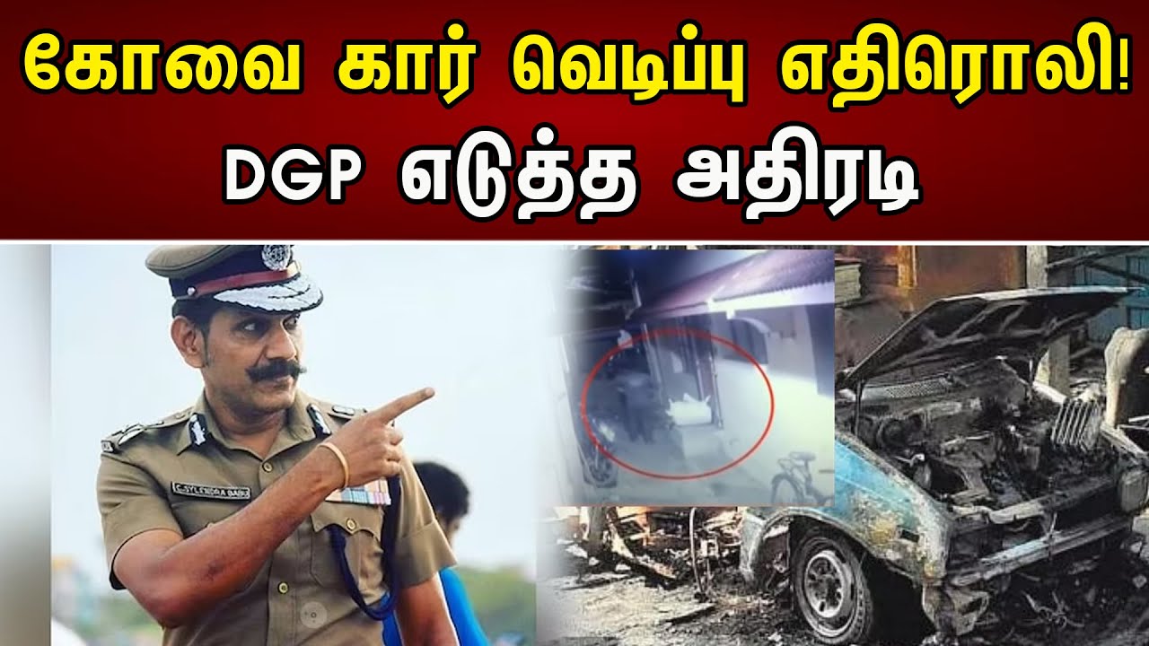கோவை கார் வெடிப்பு எதிரொலி | Coimbatore Police Station | DGP | Sylendra Babu | Chanakyaa News