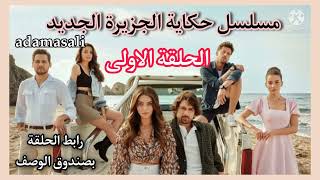 adamasali - مسلسل حكاية الجزيرة الجديد - الحلقة الاولى كاملة و مترجمة بصندوق الوصف 🏝❤