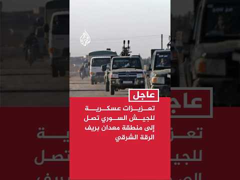 تعزيزات عسكرية للجيش السوري تصل إلى منطقة "معدان" بريف الرقة الشرقي